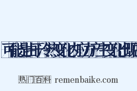 可能是由于冷热变化内应力产生变化出现的是什么意思的图片